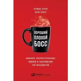Хороший плохой босс: Наиболее распространенные ошибки и заблуждения топ-менеджеров