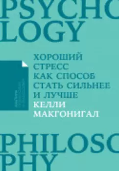 Хороший стресс как способ стать сильнее и лучше