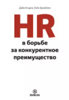 HR в борьбе за конкурентное преимущество