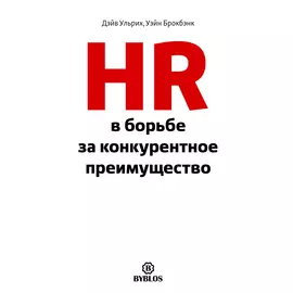 HR в борьбе за конкурентное преимущество