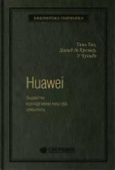 Huawei: Лидерство, корпоративная культура, открытость. Том 71 (Библиотека Сбера)