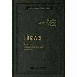Huawei: Лидерство, корпоративная культура, открытость. Том 71 (Библиотека Сбера)