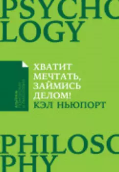 Хватит мечтать, займись делом! Почему важнее хорошо работать, чем искать хорошую работу