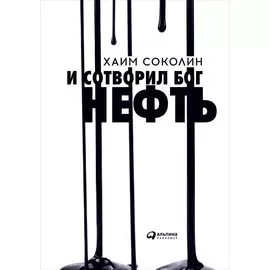 И сотворил Бог нефть