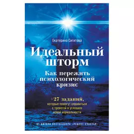 Идеальный шторм: Как пережить психологический кризис