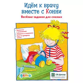 Идем к врачу вместе с Конни (активити)