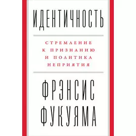 Идентичность: Стремление к признанию и политика неприятия