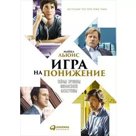 Игра на понижение: Тайные пружины финансовой катастрофы