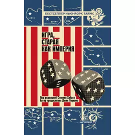 Игра, старая как империя