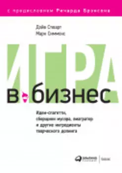 Игра в бизнес: Идеи-спагетти, сборщики мусора, виагратор и другие ингредиенты творческого допинга
