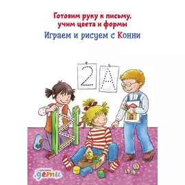Играем и рисуем с Конни: Готовим руку к письму учим цвета и формы