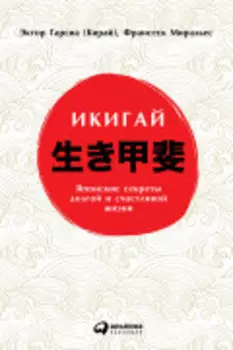 Икигай: Японский секрет долгой и счастливой жизни