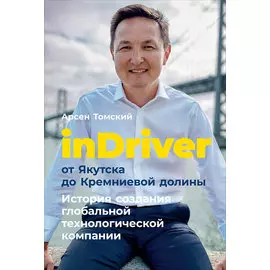 inDriver: От Якутска до Кремниевой долины. История создания глобальной технологической компании