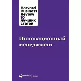 Инновационный менеджмент