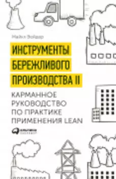 Инструменты бережливого производства II: Карманное руководство по практике применения Lean
