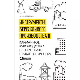 Инструменты бережливого производства II: Карманное руководство по практике применения Lean