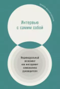Интервью с самим собой: Индивидуальный ассесмент как инструмент самоанализа руководителя