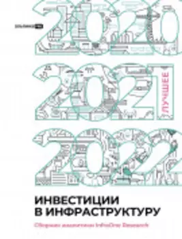Инвестиции в инфраструктуру : 2020, 2021, 2022. Сборник аналитики InfraOne Research. Лучшее