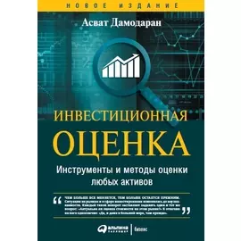 Инвестиционная оценка: Инструменты и методы оценки любых активов