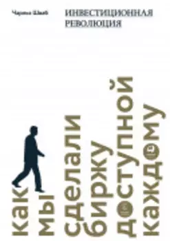 Инвестиционная революция : Как мы сделали биржу доступной каждому