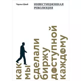 Инвестиционная революция : Как мы сделали биржу доступной каждому