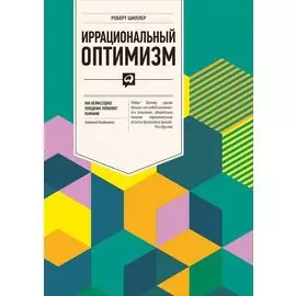 Иррациональный оптимизм: Как безрассудное поведение управляет рынками
