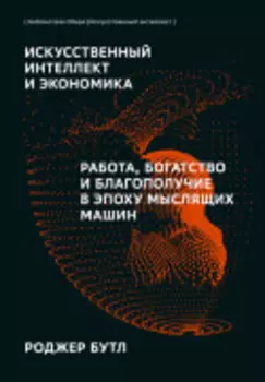 Искусственный интеллект и экономика: Работа, богатство и благополучие в эпоху мыслящих машин