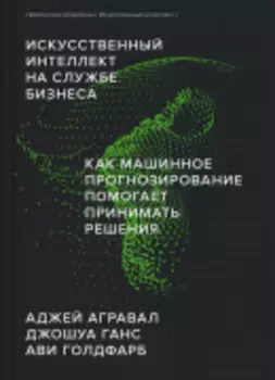 Искусственный интеллект на службе бизнеса. Как машинное прогнозирование помогает принимать решения (Библиотека Сбера: Искусственный интеллект)