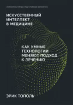 Искусственный интеллект в медицине: Как умные технологии меняют подход к лечению (Библиотека Сбера: Искусственный интеллект)