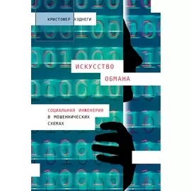 Искусство обмана: Социальная инженерия в мошеннических схемах