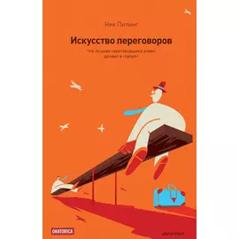 Искусство переговоров. Что лучшие переговорщики знают, делают и говорят