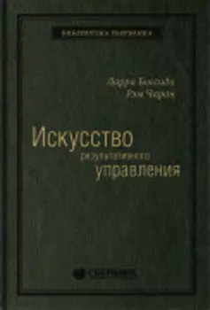 Искусство результативного управления. Том 5 (Библиотека Сбера)