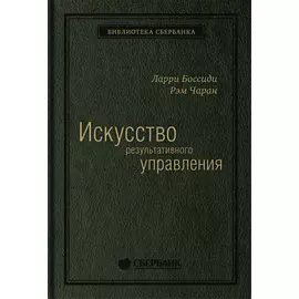 Искусство результативного управления. Том 5 (Библиотека Сбера)