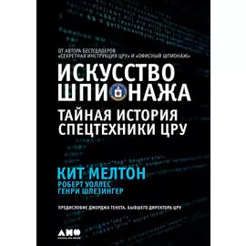 Искусство шпионажа: Тайная история спецтехники ЦРУ