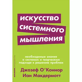 Искусство системного мышления: Необходимые знания о системах и творческом подходе к решению проблем (карманный формат)