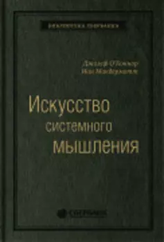 Искусство системного мышления: необходимые знания о системах и творческом подходе к решению проблем. Том 48 (Библиотека Сбера)