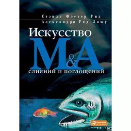 Искусство слияний и поглощений