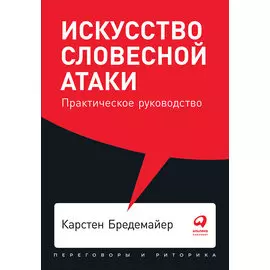 Искусство словесной атаки: Практическое руководство (карманный формат)