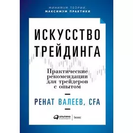 Искусство трейдинга: Практические рекомендации для трейдеров с опытом