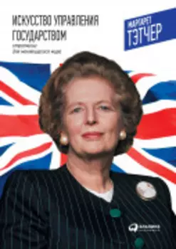 Искусство управления государством: Стратегии для меняющегося мира