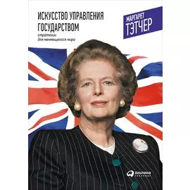 Искусство управления государством: Стратегии для меняющегося мира