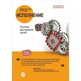 Исполнение: Система достижения целей