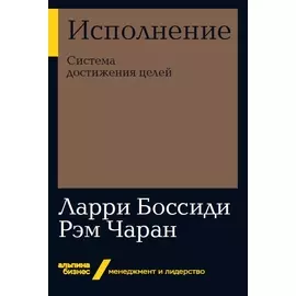 Исполнение: Система достижения целей (мягкая обложка)