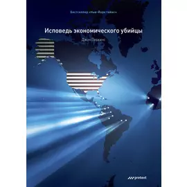 Исповедь экономического убийцы (подарочное издание)