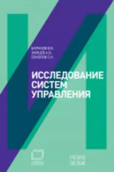 Исследование систем управления: Учебное пособие