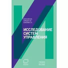 Исследование систем управления: Учебное пособие