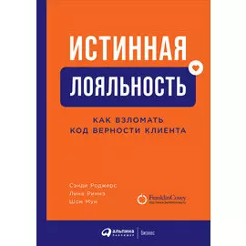 Истинная лояльность: Как взломать код верности клиента