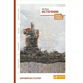 Источник (два тома в одной книге)