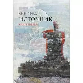 Источник (в 2-х томах)