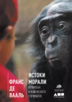 Истоки морали. В поисках человеческого у приматов